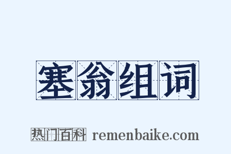 塞翁组词是什么意思的图片